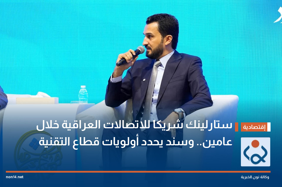 ستارلينك شريكاً للاتصالات العراقية خلال عامين.. وسند يحدد أولويات قطاع التقنية