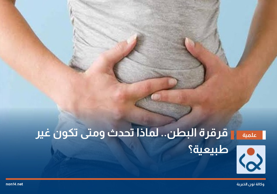 قرقرة البطن.. لماذا تحدث ومتى تكون غير طبيعية؟