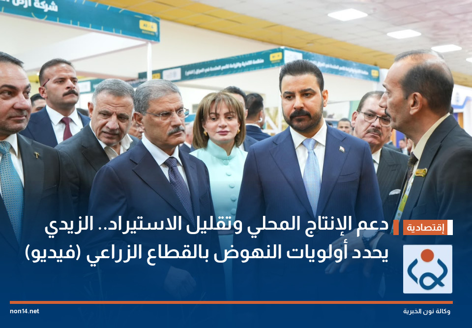 دعم الإنتاج المحلي وتقليل الاستيراد.. الزيدي يحدد أولويات النهوض بالقطاع الزراعي (فيديو)
