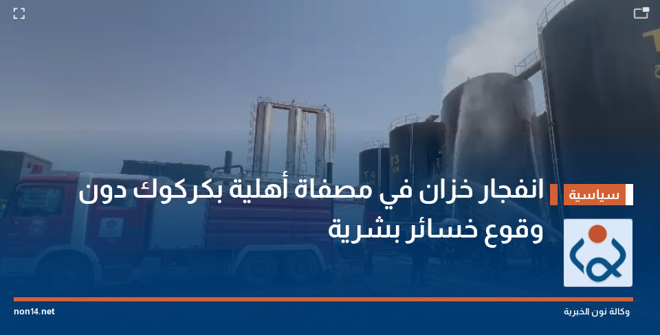 انفجار خزان في مصفاة أهلية بكركوك دون وقوع خسائر بشرية