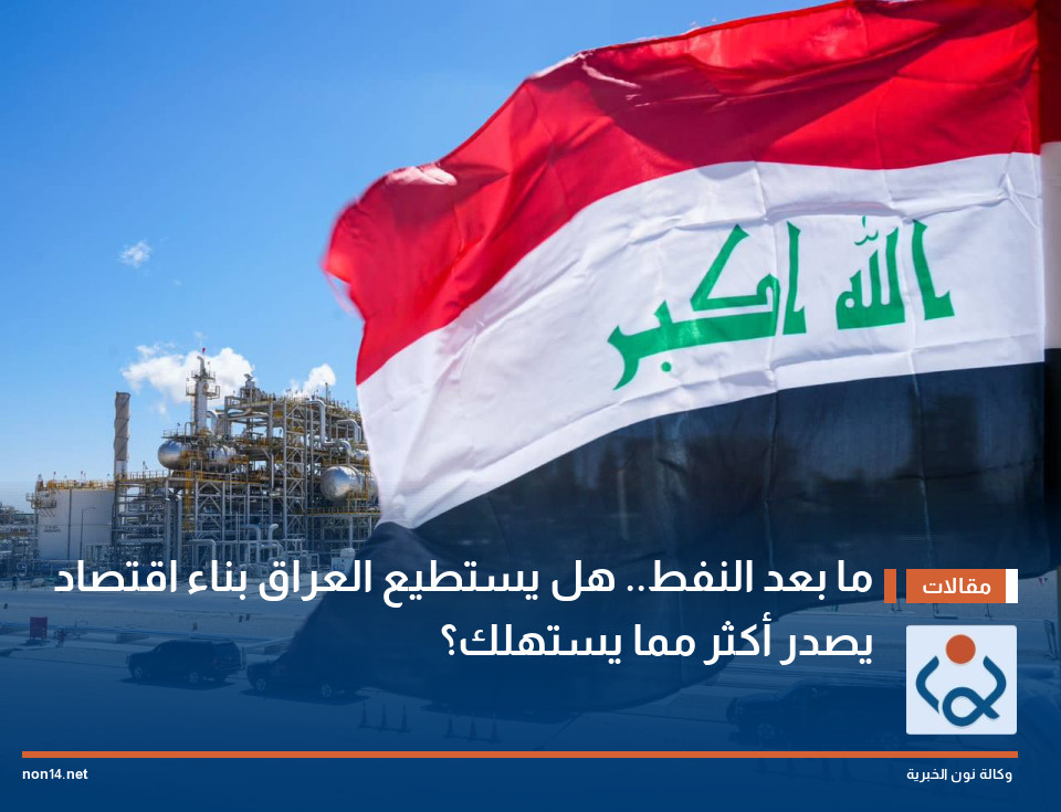ما بعد النفط.. هل يستطيع العراق بناء اقتصاد يصدر أكثر مما يستهلك؟