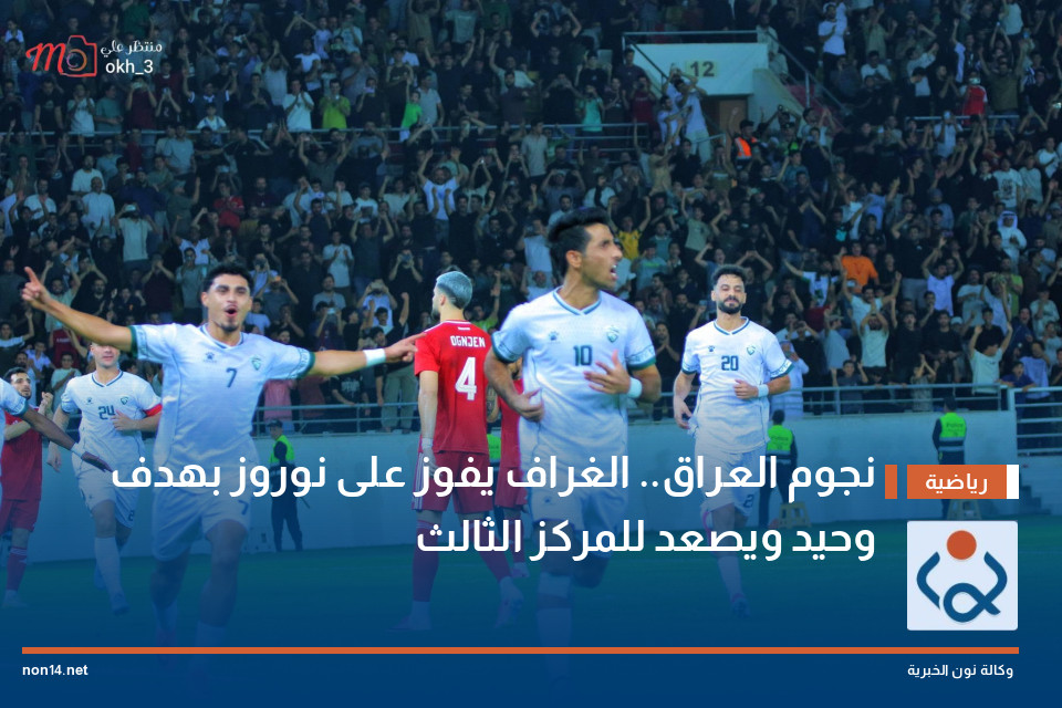 نجوم العراق.. الغراف يفوز على نوروز بهدف وحيد ويصعد للمركز الثالث