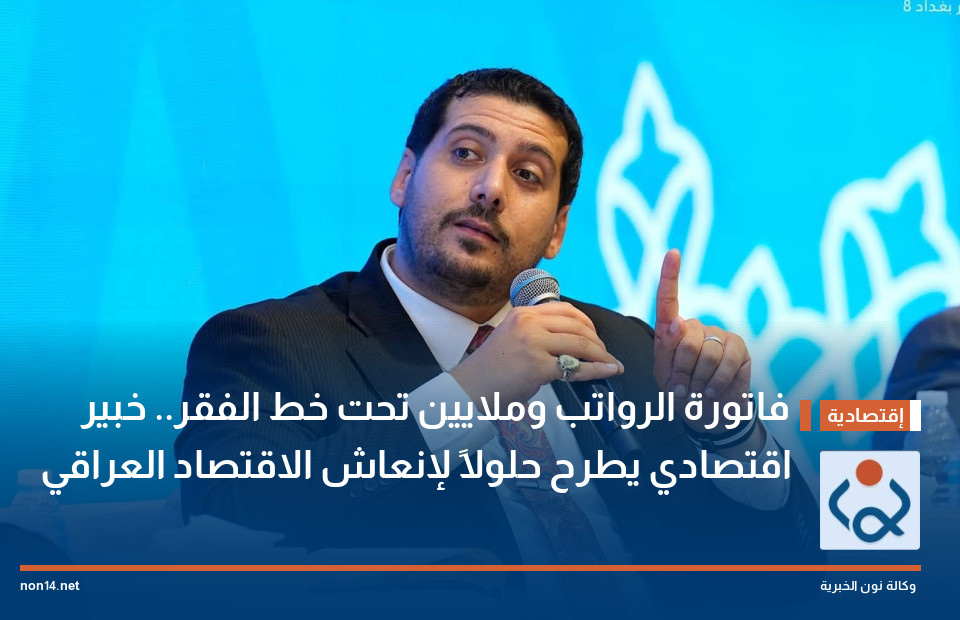 فاتورة الرواتب وملايين تحت خط الفقر.. خبير اقتصادي يطرح حلولاً لإنعاش الاقتصاد العراقي