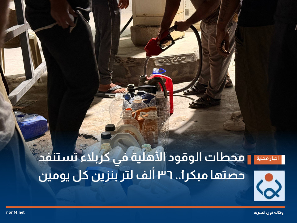 محطات الوقود الأهلية في كربلاء تستنفد حصتها مبكراً.. 36 ألف لتر بنزين كل يومين