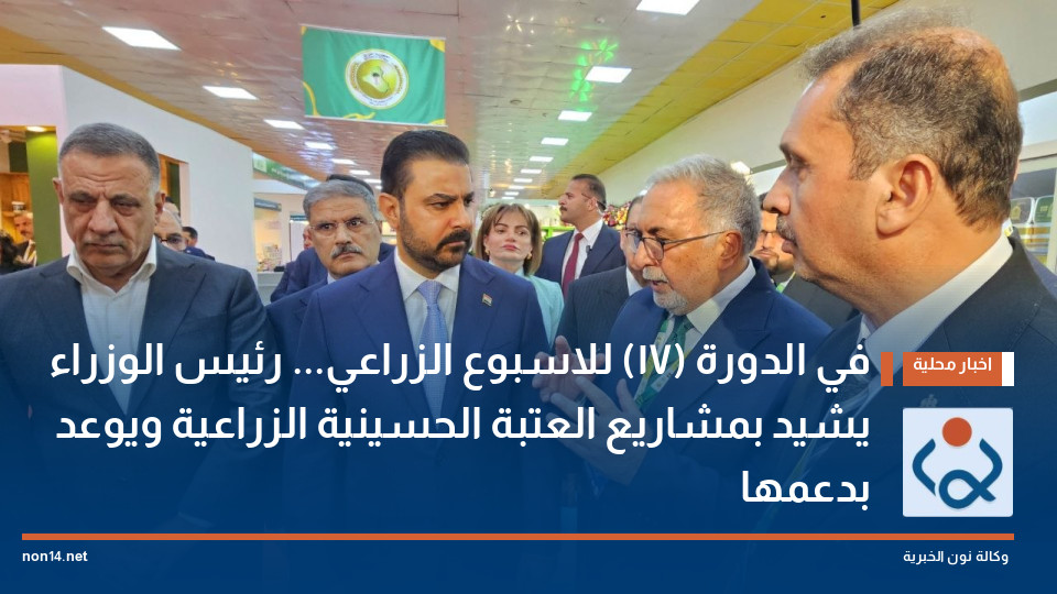 في الدورة (17) للاسبوع الزراعي... رئيس الوزراء يشيد بمشاريع العتبة الحسينية الزراعية ويوعد بدعمها