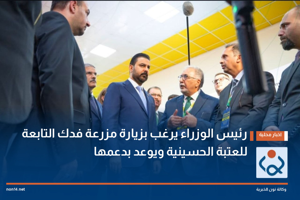 رئيس الوزراء يرغب بزيارة مزرعة فدك التابعة للعتبة الحسينية ويوعد بدعمها