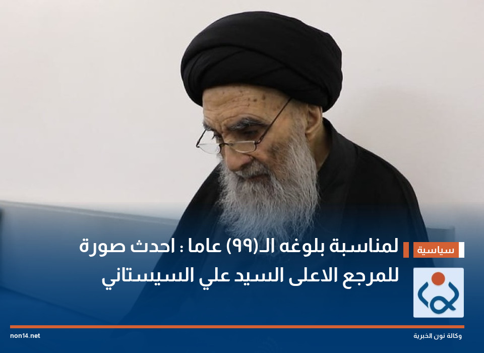 لمناسبة بلوغه الـ(99) عاما : احدث صورة للمرجع الاعلى السيد علي السيستاني
