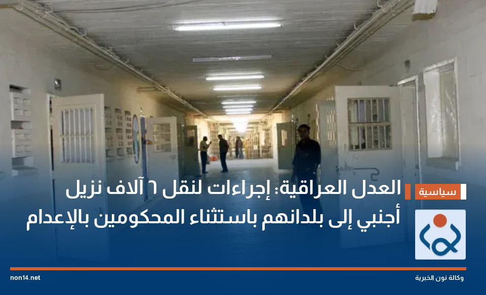 العدل العراقية: إجراءات لنقل 6 آلاف نزيل أجنبي إلى بلدانهم باستثناء المحكومين بالإعدام