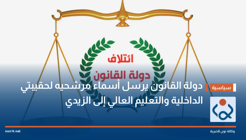 دولة القانون يرسل أسماء مرشحيه لحقيبتي الداخلية والتعليم العالي إلى الزيدي