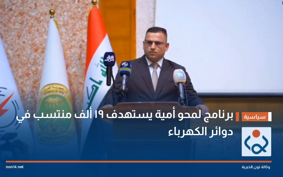 برنامج لمحو أمية يستهدف 19 ألف منتسب في دوائر الكهرباء