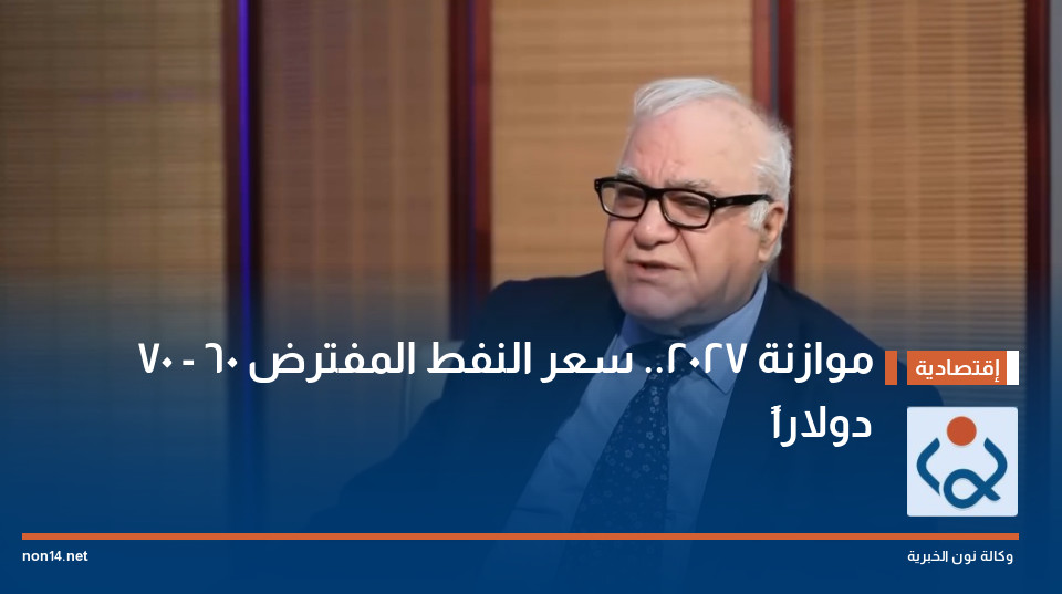 موازنة 2027.. سعر النفط المفترض 60 - 70 دولاراً