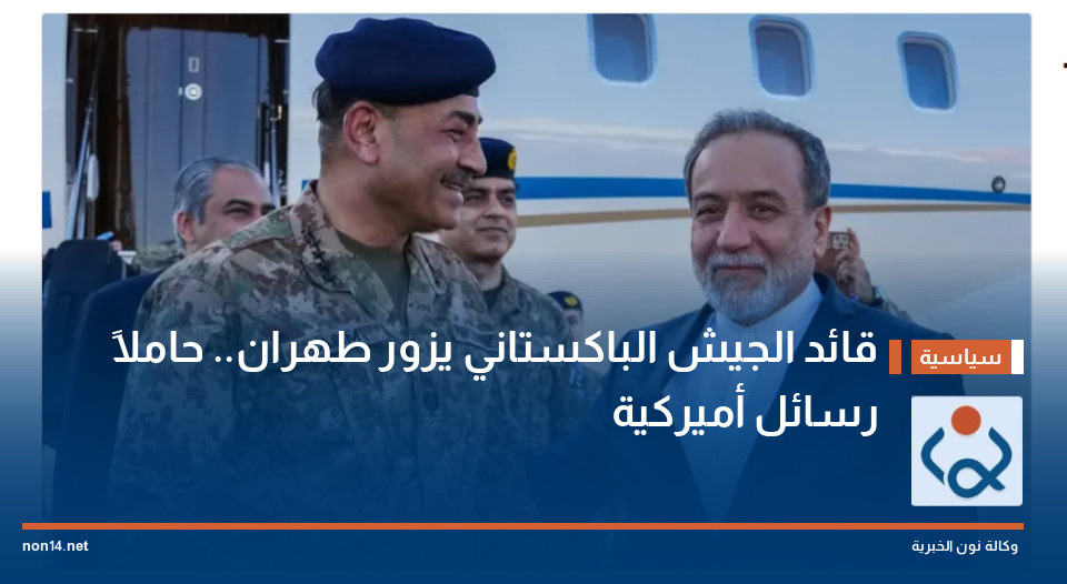 قائد الجيش الباكستاني يزور طهران.. حاملاً رسائل أميركية