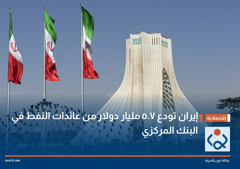 إيران تودع 7.5 مليار دولار من عائدات النفط في البنك المركزي