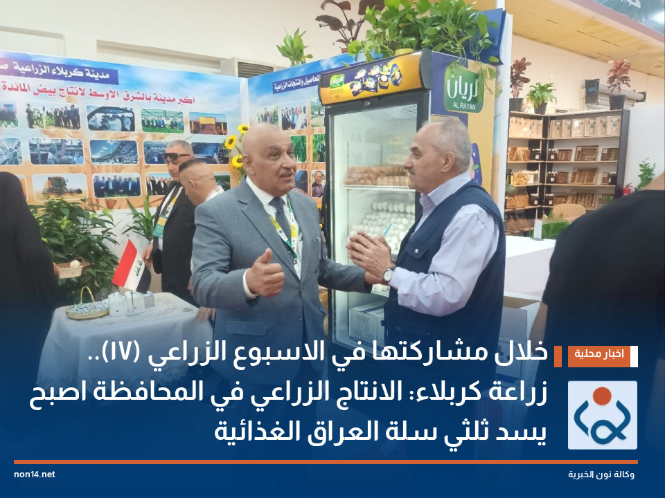 خلال مشاركتها في الاسبوع الزراعي (17).. زراعة كربلاء: الانتاج الزراعي في المحافظة اصبح يسد ثلثي سلة العراق الغذائية