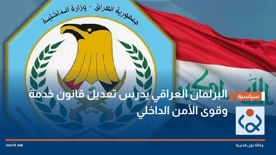 البرلمان العراقي يدرس تعديل قانون خدمة وقوى الأمن الداخلي