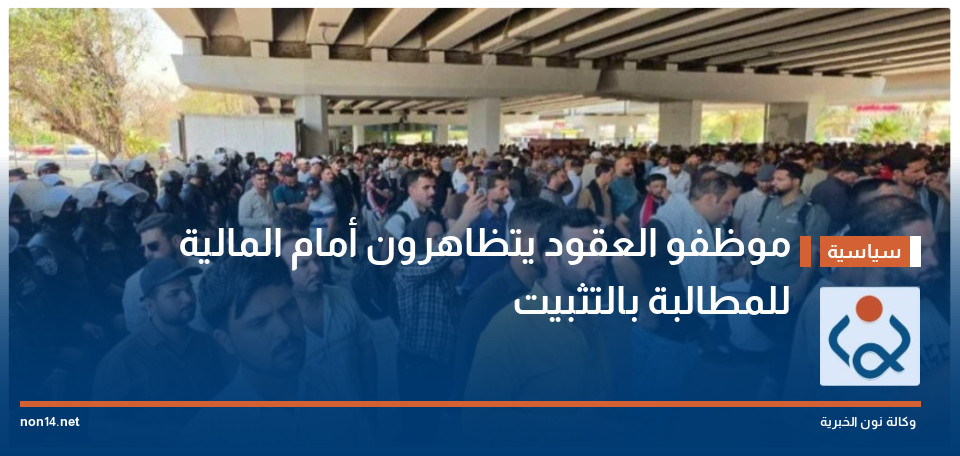 موظفو العقود يتظاهرون أمام المالية للمطالبة بالتثبيت