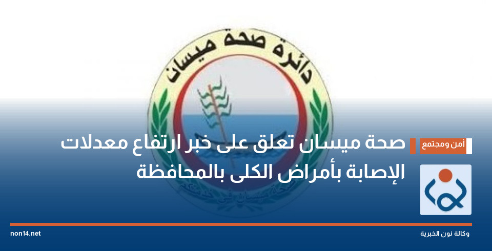 صحة ميسان تعلق على خبر ارتفاع معدلات الإصابة بأمراض الكلى بالمحافظة