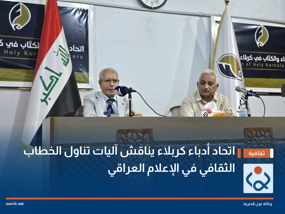 اتحاد أدباء كربلاء يناقش آليات تناول الخطاب الثقافي في الإعلام العراقي