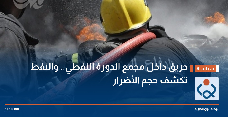 حريق داخل مجمع الدورة النفطي.. والنفط تكشف حجم الأضرار