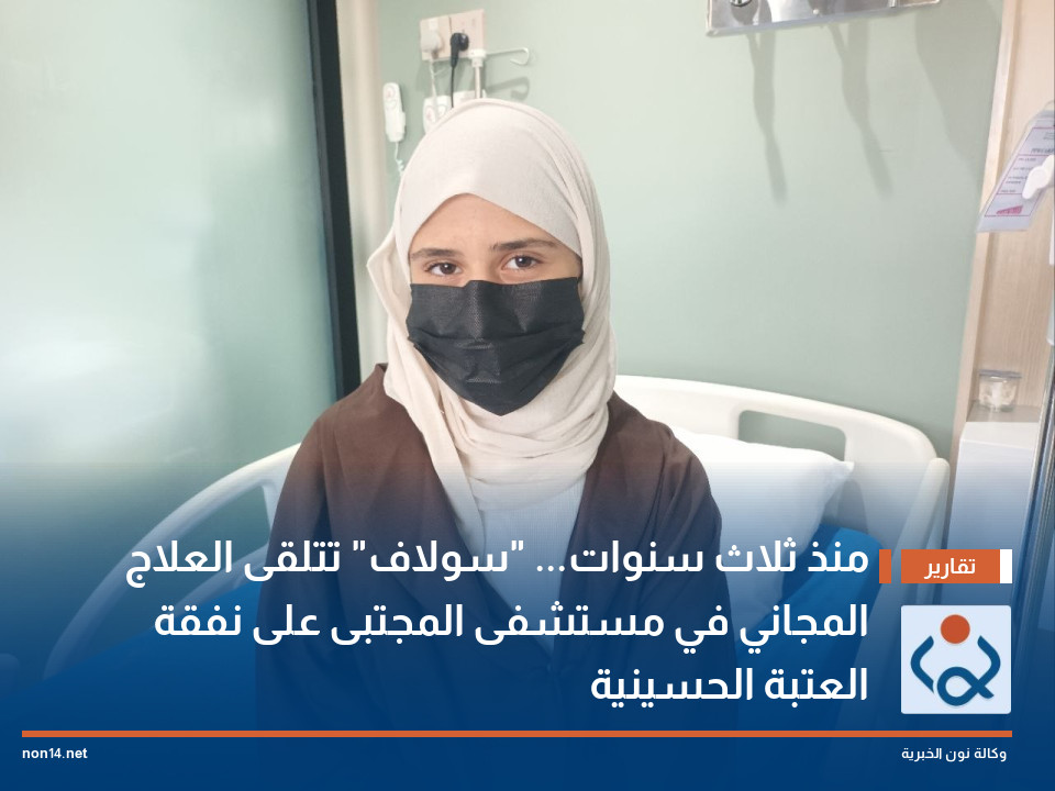 منذ ثلاث سنوات... "سولاف" تتلقى العلاج المجاني في مستشفى المجتبى على نفقة العتبة الحسينية