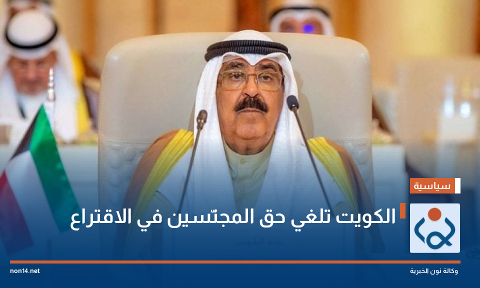 الكويت تلغي حق المجنّسين في الاقتراع