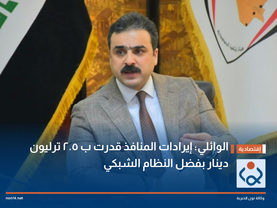 الوائلي: إيرادات المنافذ قدرت ب 2.5 ترليون دينار بفضل النظام الشبكي