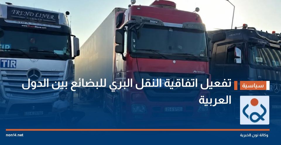 تفعيل اتفاقية النقل البري للبضائع بين الدول العربية