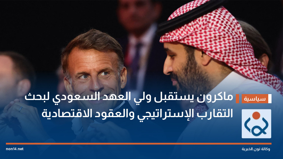 ماكرون يستقبل ولي العهد السعودي لبحث التقارب الإستراتيجي والعقود الاقتصادية