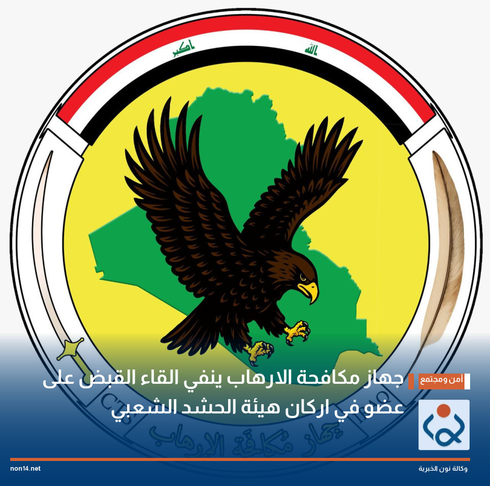 جهاز مكافحة الارهاب ينفي القاء القبض على عضو في اركان هيئة الحشد الشعبي