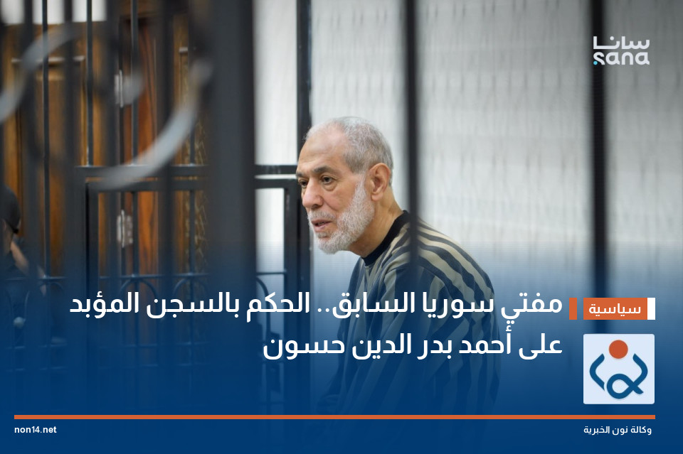 مفتي سوريا السابق.. الحكم بالسجن المؤبد على أحمد بدر الدين حسون
