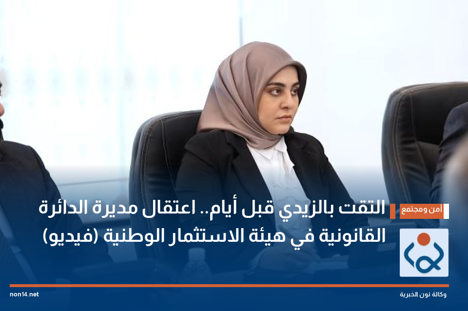 التقت بالزيدي قبل أيام.. اعتقال مديرة الدائرة القانونية في هيئة الاستثمار الوطنية (فيديو)