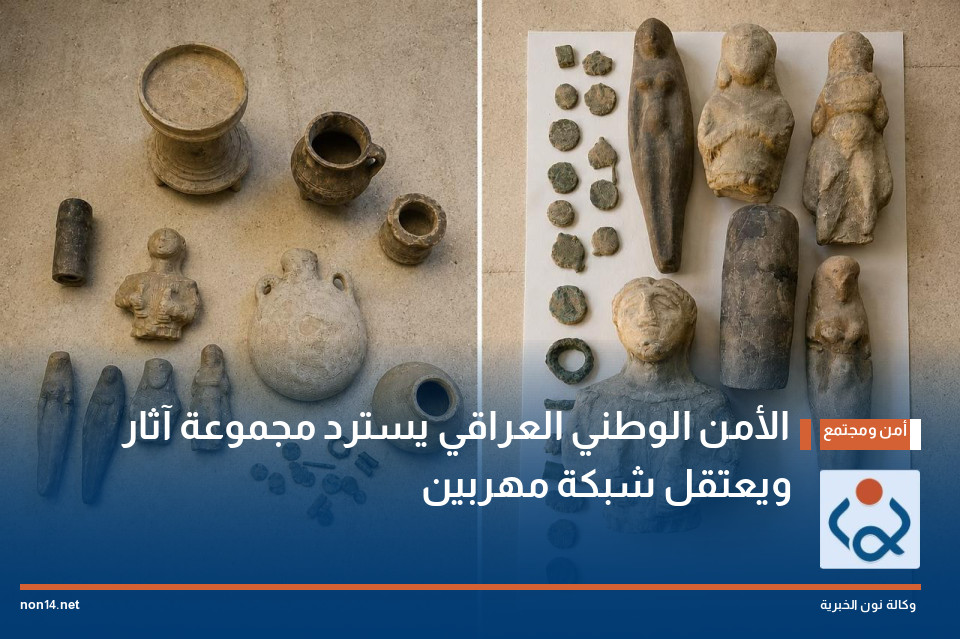 الأمن الوطني العراقي يسترد مجموعة آثار ويعتقل شبكة مهربين