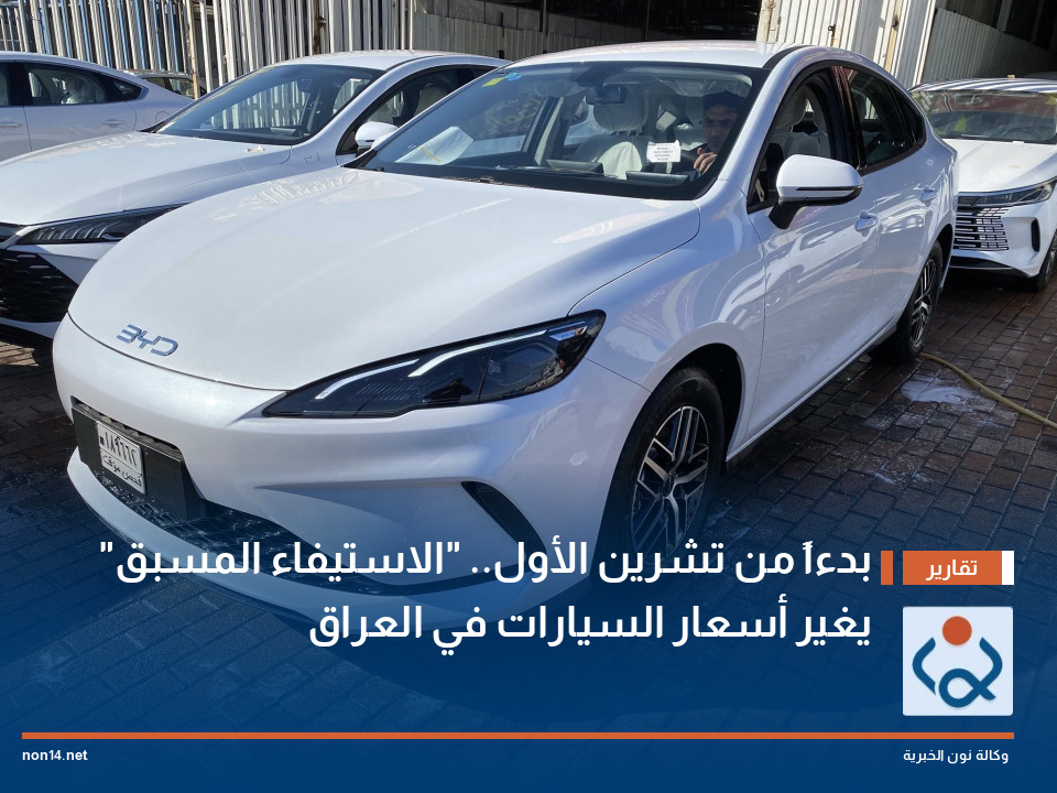 بدءاً من تشرين الأول.. "الاستيفاء المسبق" يغير أسعار السيارات في العراق