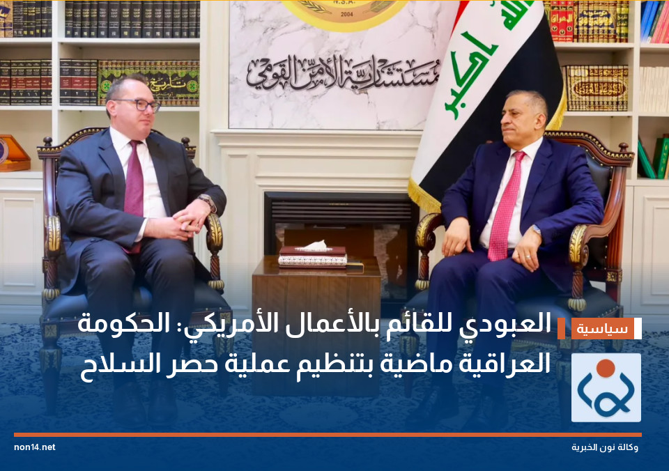 العبودي للقائم بالأعمال الأمريكي: الحكومة العراقية ماضية بتنظيم عملية حصر السلاح