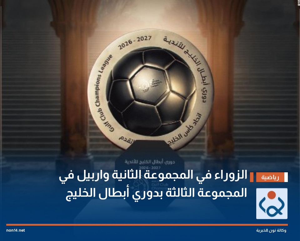 الزوراء في المجموعة الثانية واربيل في المجموعة الثالثة بدوري أبطال الخليج