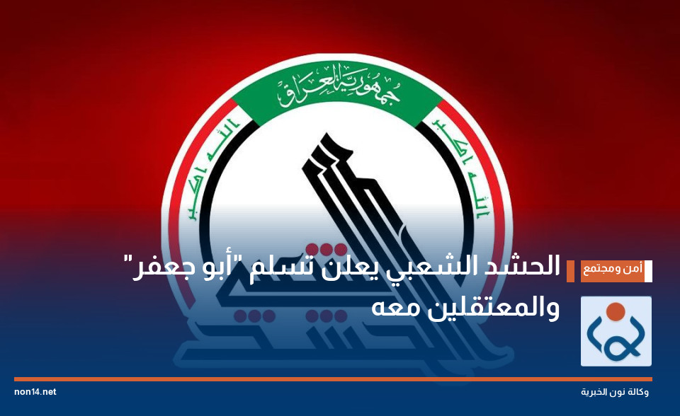 الحشد الشعبي يعلن تسلم "أبو جعفر" والمعتقلين معه