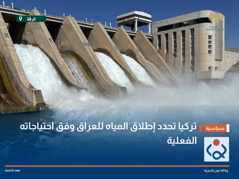 تركيا تحدد إطلاق المياه للعراق وفق احتياجاته الفعلية