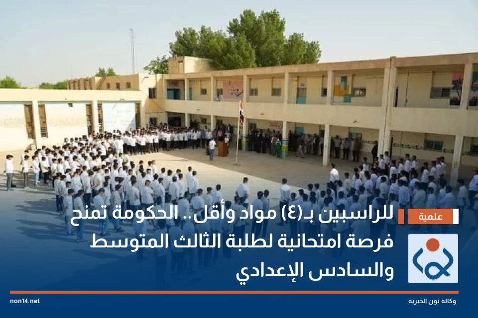 للراسبين بـ(4) مواد وأقل.. الحكومة تمنح فرصة امتحانية لطلبة الثالث المتوسط والسادس الإعدادي
