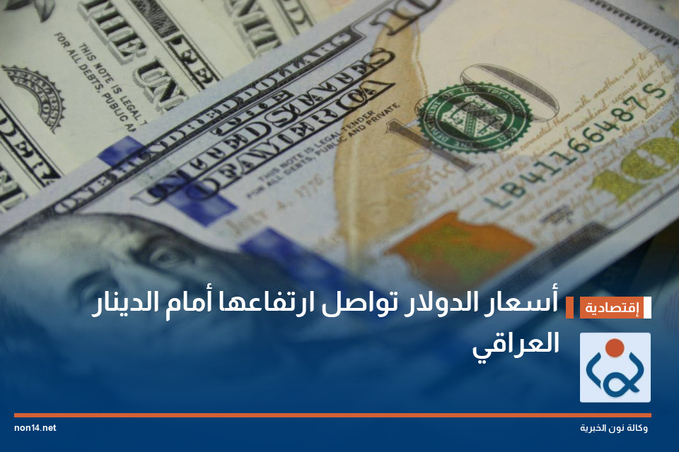 أسعار الدولار تواصل ارتفاعها أمام الدينار العراقي