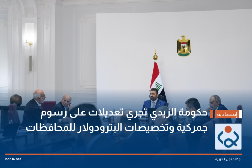 حكومة الزيدي تجري تعديلات على رسوم جمركية وتخصيصات البترودولار للمحافظات