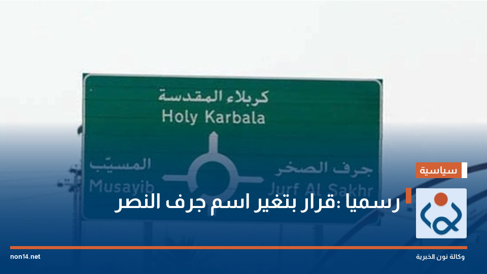 رسميا :قرار بتغير اسم جرف النصر