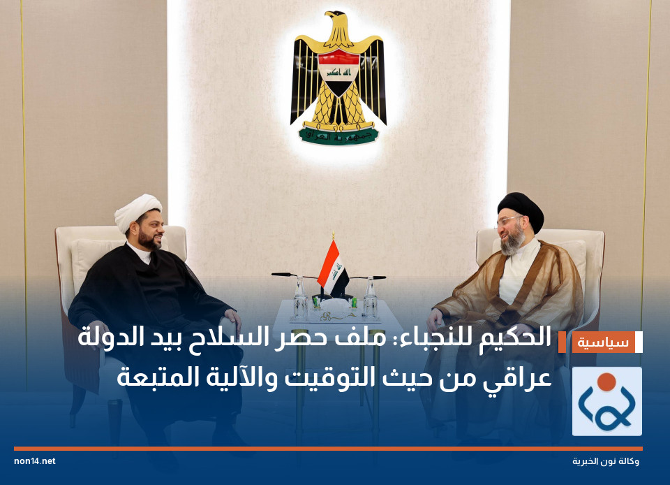 الحكيم للنجباء: ملف حصر السلاح بيد الدولة عراقي من حيث التوقيت والآلية المتبعة