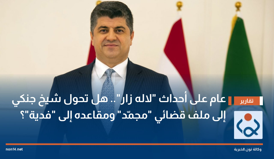 عام على أحداث "لاله زار".. هل تحول شيخ جنكي إلى ملف قضائي "مجمّد" ومقاعده إلى "فدية"؟