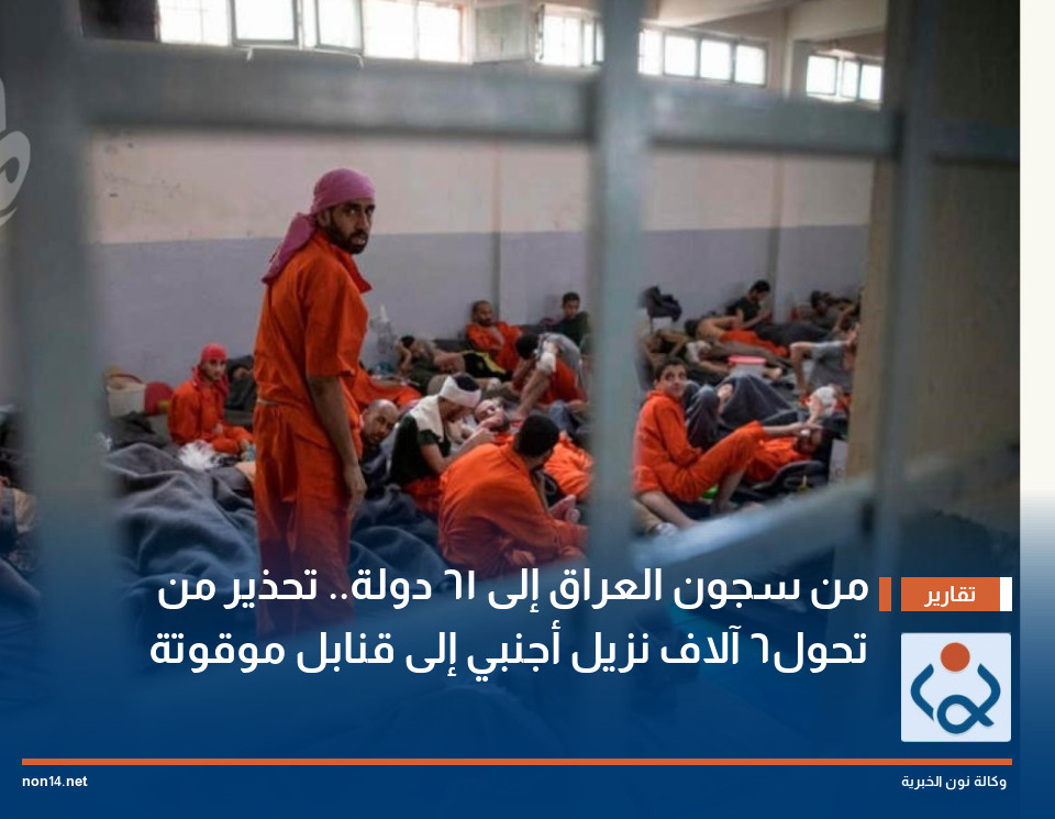 من سجون العراق إلى 61 دولة.. تحذير من تحول 6 آلاف نزيل أجنبي إلى قنابل موقوتة