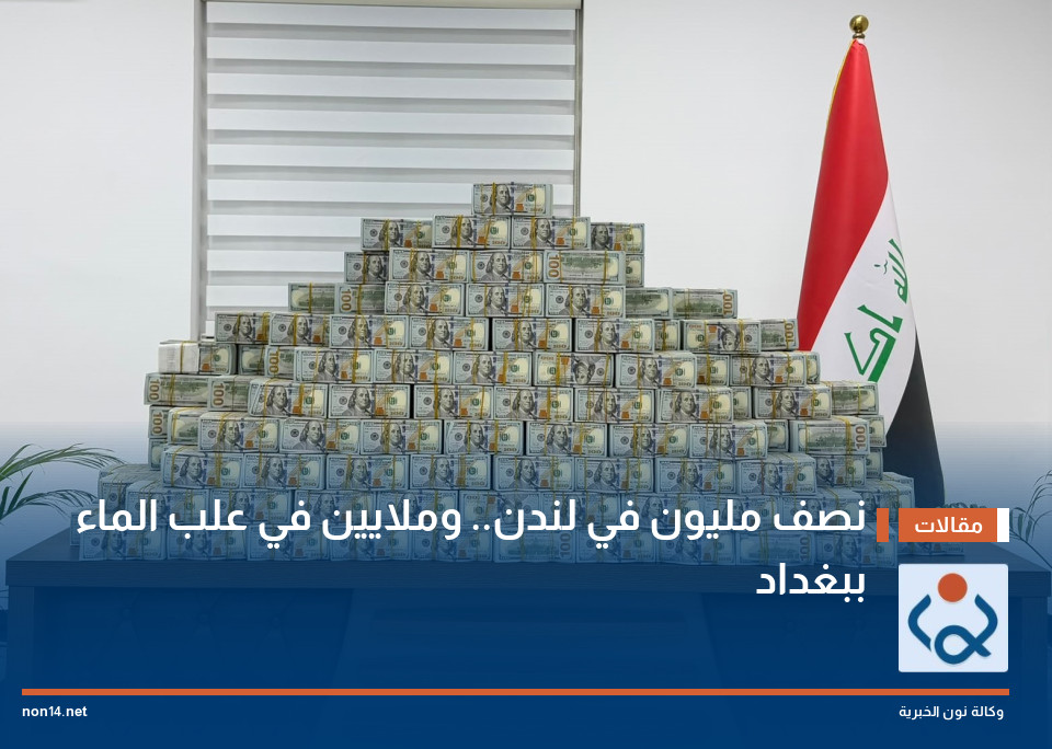 نصف مليون في لندن.. وملايين في علب الماء ببغداد