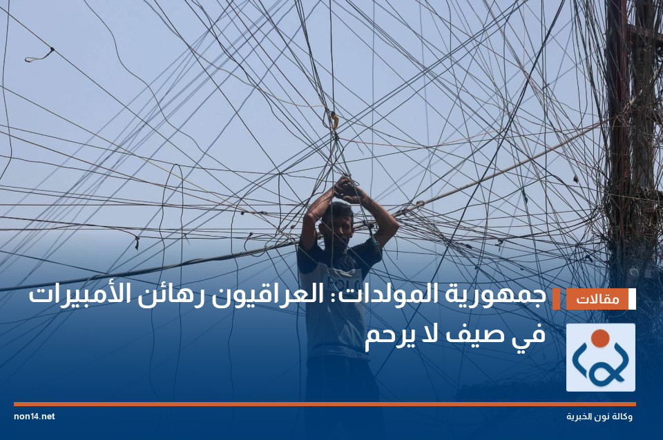 جمهورية المولدات: العراقيون رهائن الأمبيرات في صيف لا يرحم