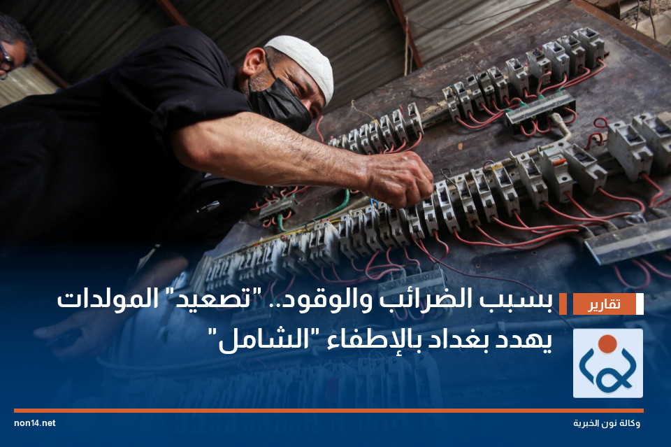 بسبب الضرائب والوقود.. "تصعيد" المولدات يهدد بغداد بالإطفاء "الشامل"