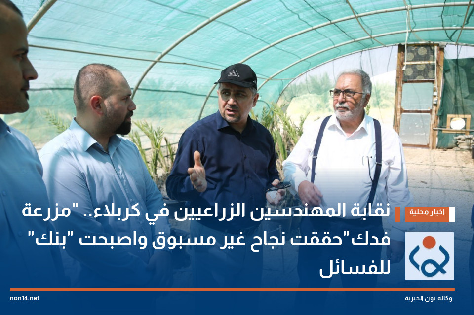 نقابة المهندسين الزراعيين في كربلاء.. "مزرعة فدك"حققت نجاح غير مسبوق واصبحت "بنك" للفسائل