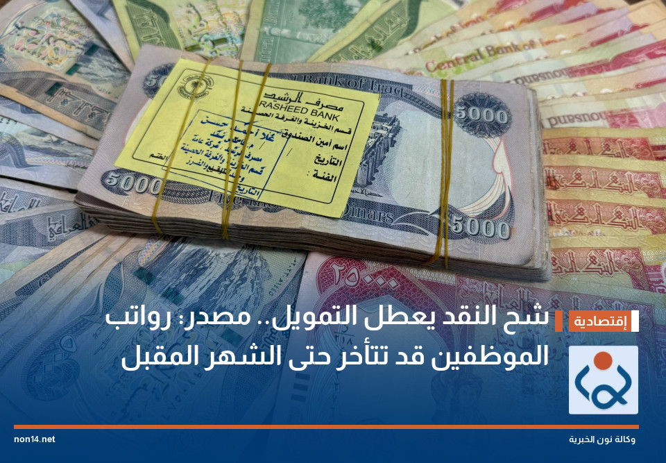 شح النقد يعطل التمويل.. مصدر: رواتب الموظفين قد تتأخر حتى الشهر المقبل
