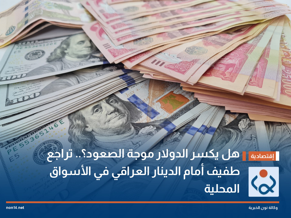 هل يكسر الدولار موجة الصعود؟.. تراجع طفيف أمام الدينار العراقي في الأسواق المحلية